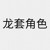 高一二班班主任