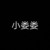 小娄娄