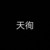 天徇