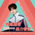 制作人代表鹿晗