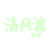 不重要的同學(xué)2
