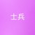 士兵