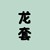 路人