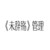 未辞殇管理员