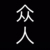众人