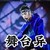 王子异