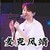 尤长靖