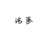 法医