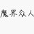 魔界众人
