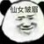 作者