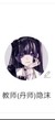 教师隐沫