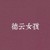 王惠师娘