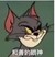汤姆