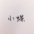 小蝶