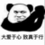 众人