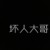坏人大哥