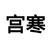 宫寒