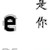 龙套
