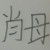 林诺