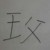 王周仪