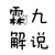 霖九解说（作者）