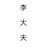 李大夫