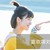 林若若