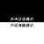 旁白