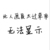 谁