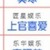 上官喜爱