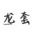 龙套