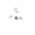 弟子