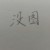 元力領取機