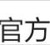 神奇宝贝go官方