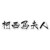 柯西马夫人