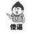 道具師