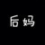 甄美丽
