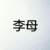 李母