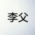 李父