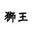 狮王（明日星的搭档）