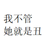鄒梓涵