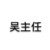 吳宇