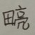 田亮