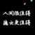 萬能演員