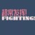 全能配角