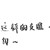 老五