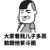 什么都当