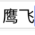 鹰飞