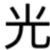 光