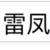 雷凤